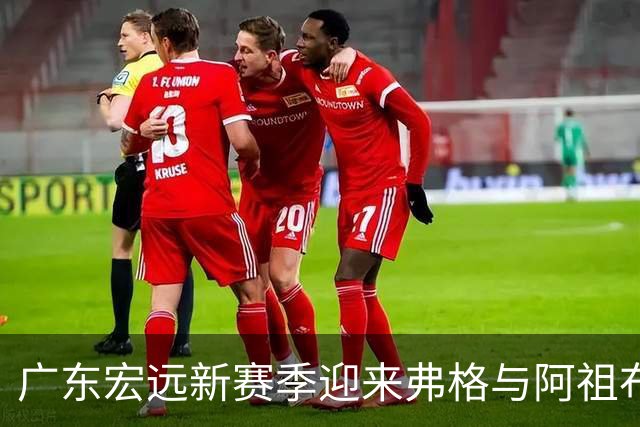 广东宏远新赛季迎来弗格与阿祖布克，背后选择原因解析
